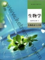 人教版高三生物选择性必修3 生物技术与工程